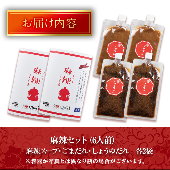 火鍋セット(6人前)火鍋 中国料理 中華 鍋 鍋セット 麻辣 しょうゆダレ ごまダレ 醤油 胡麻 勝負めし【114101100】【HotPot Chai】