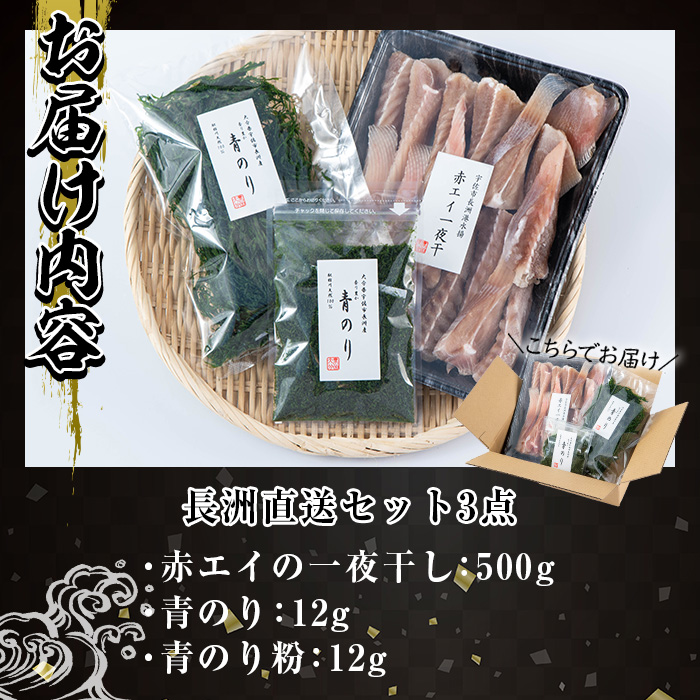 長洲港直送セット1(合計524g)おつまみ 干物 乾物 赤エイの一夜干し 青のり 青のり粉【114300300】【豊永長六商店】