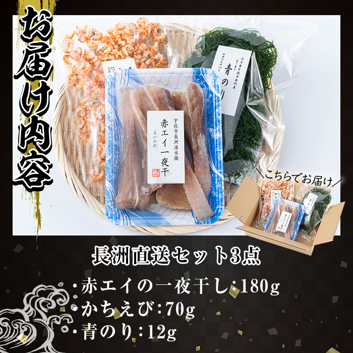 長洲港直送セット2(計3種)おつまみ 海老 赤えび 干物 乾物 赤エイの一夜干し かちえび 青のり【114300401】【豊永長六商店】
