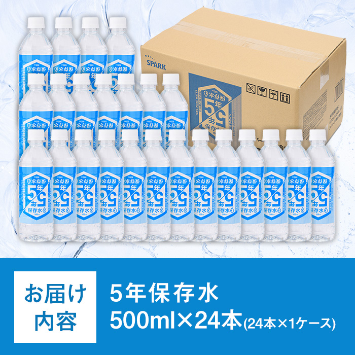 5年保存水 非常災害備蓄用 (計12L・500ml×24本) 水 天然水 災害対策 防災 非常時保存用 長期保存 常温 常温保存 ペットボトル 長期保存水 備蓄水 備蓄用 非常災害備蓄用 地震 災害用 避難用品 防災グッズ【114700500】【スパーク】
