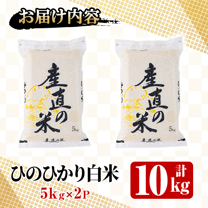 ＜先行予約受付中！2025年11月中旬以降順次発送予定＞＜令和7年産・新米＞ひのひかり 白米 (計10kg)お米 10キロ ヒノヒカリ 美白米 真空パック 真空包装【114900104】【祥田産業】