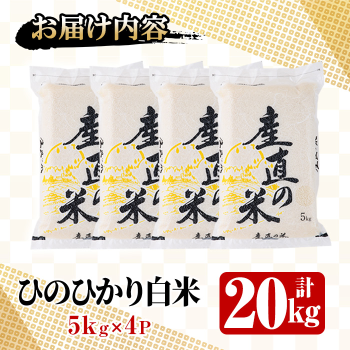 ＜先行予約受付中！2025年11月中旬以降順次発送予定＞＜令和7年産・新米＞ひのひかり 白米 (計20kg)お米 20キロ ヒノヒカリ 美白米 真空パック 真空包装【114900500】【祥田産業