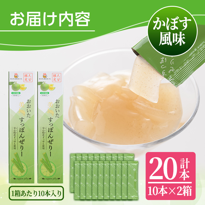 おおいた 美・すっぽんぜりー かぼす風味(計20本・10本×2箱)小分け かぼす 常温 常温保存【115300100】【アンフィニプロジェクト】
