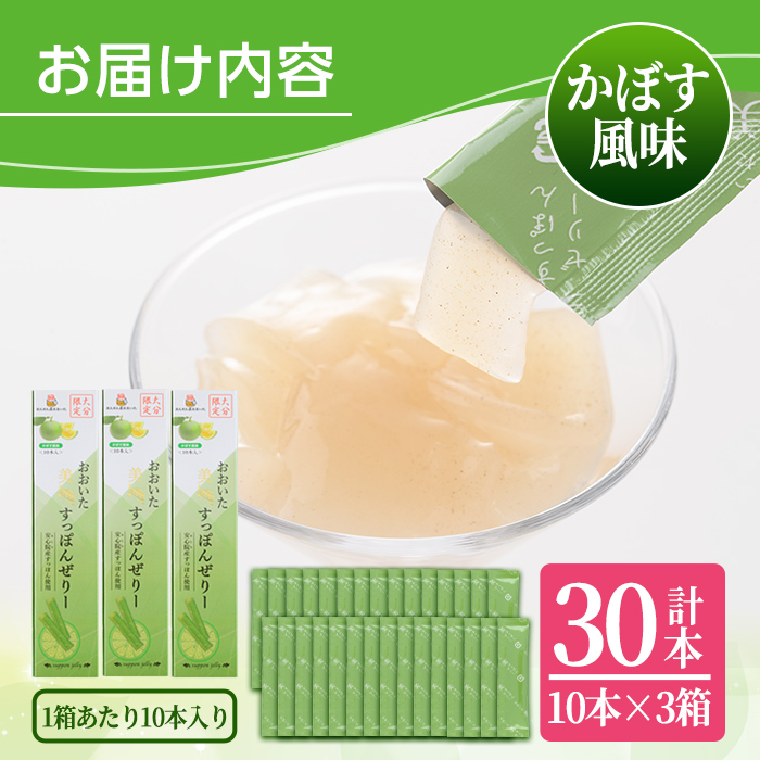 おおいた 美・すっぽんぜりー かぼす風味(計30本・10本×3箱)小分け かぼす 常温 常温保存【115300200】【アンフィニプロジェクト】
