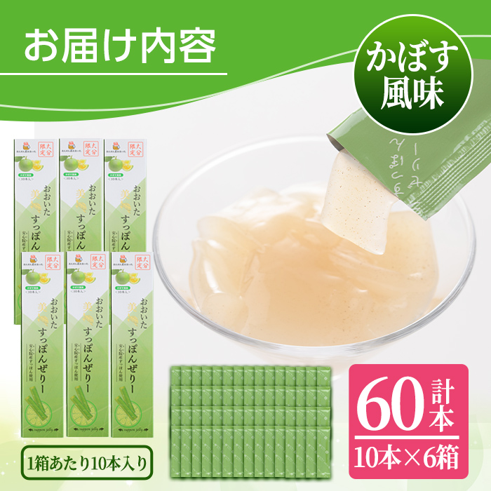 おおいた 美・すっぽんぜりー かぼす風味(計60本・10本×6箱)小分け かぼす 常温 常温保存【115300300】【アンフィニプロジェクト】