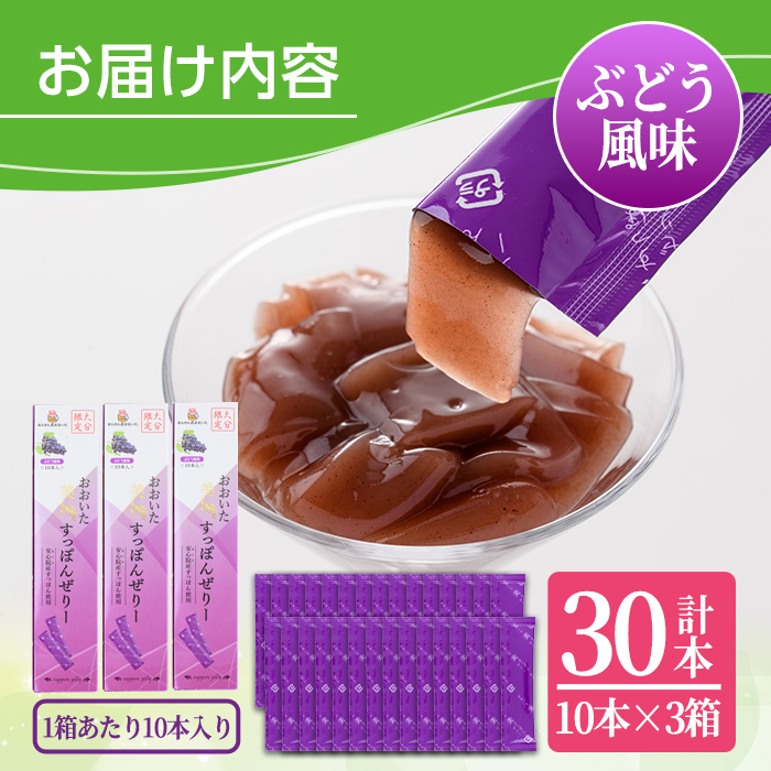 おおいた 美・すっぽんぜりー ぶどう風味(計30本・10本×3箱)小分け 葡萄 ゼリー スッポン 常温 保存【115300500】【アンフィニプロジェクト】