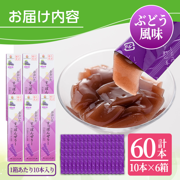 おおいた 美・すっぽんぜりー ぶどう風味(計60本・10本×6箱)小分け 葡萄 ゼリー スッポン 常温 保存【115300600】【アンフィニプロジェクト】