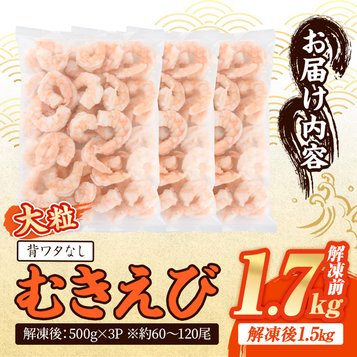 大粒 むきえび (解凍前1.7kg) エビ えび 海老 背ワタ処理済 背ワタなし 剥きえび 大型 バナメイえび バラ冷凍 海鮮 加熱用 簡単 時短 小分け【116200500】【浜永水産】