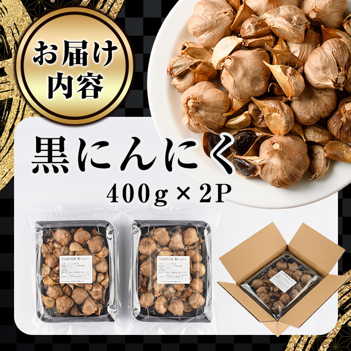 ＜訳あり・不揃い＞活力 黒にんにく(計800g・400g×2P) にんにく ニンニク 野菜【116600100】【シイズンドアグリ】