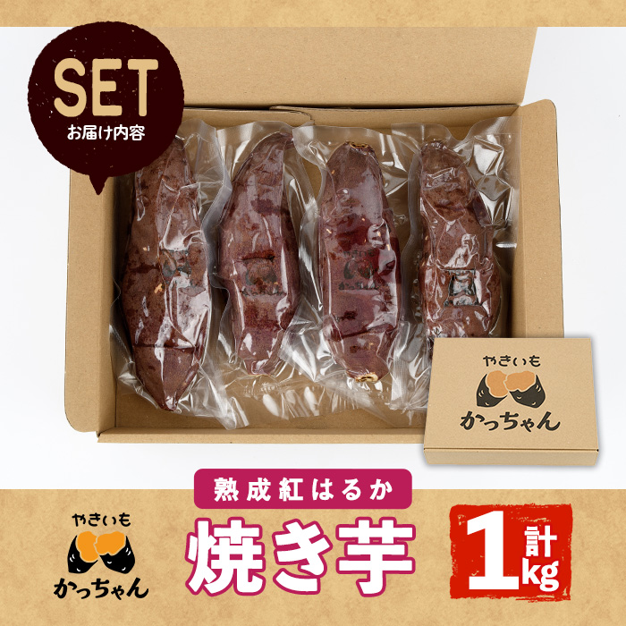 焼き芋 熟成紅はるか(1kg) 焼き芋 やきいも さつまいも サツマイモ 紅はるか 芋 おやつ 個包装【117300100】【やきいもかっちゃん】