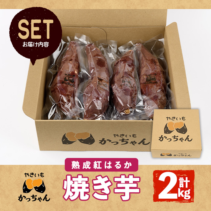 ＜先行予約受付中！2025年12月上旬から順次発送予定＞焼き芋 熟成紅はるか(2kg) 焼き芋 やきいも さつまいも サツマイモ 紅はるか 芋 おやつ 個包装【117300200】【やきいもかっちゃん】