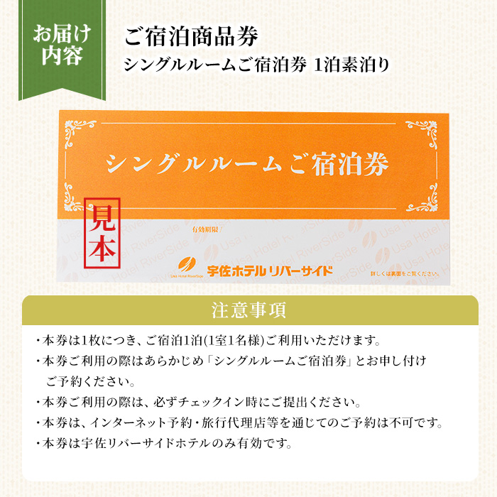 宇佐ホテルリバーサイド 1泊素泊まり宿泊券(シングルルーム) 【117400100】【宇佐ホテルリバーサイド】