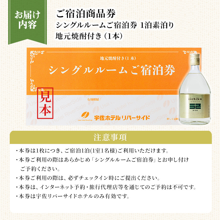 宇佐ホテルリバーサイド 1泊素泊まり宿泊券(シングルルーム・焼酎お土産付き) 【117400300】【宇佐ホテルリバーサイド】