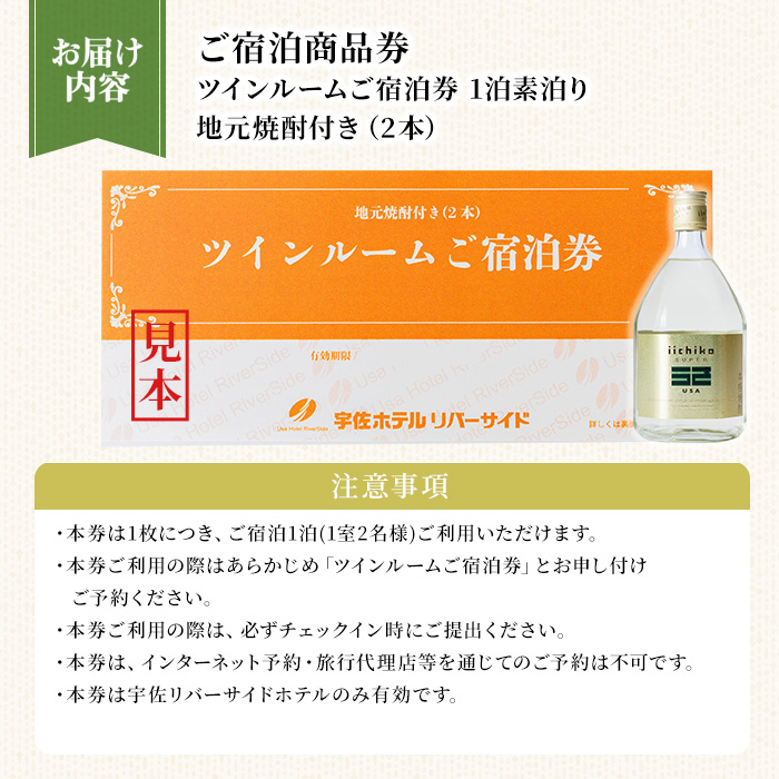 宇佐ホテルリバーサイド 1泊素泊まり宿泊券(ツインルーム・焼酎お土産付き)【117400400】【宇佐ホテルリバーサイド】