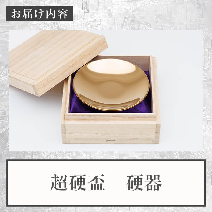 超硬盃　硬器(1個) 盃 工芸品 超硬合金 器【117500100】【九州瑞穂】