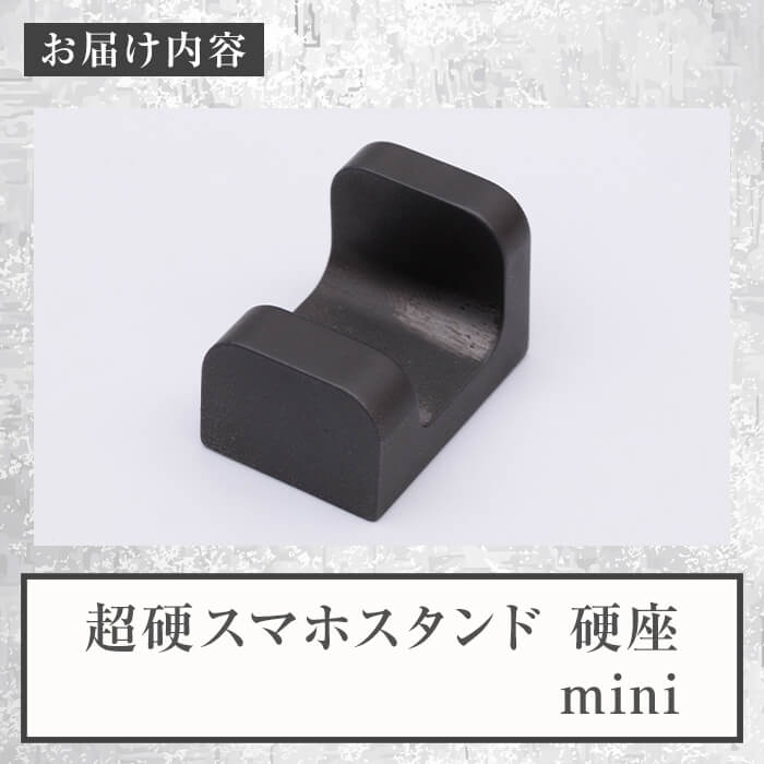 超硬スマホスタンド　硬座　mini(1個) スマホスタンド 工芸品 超硬合金 スタンド【117500400】【九州瑞穂】