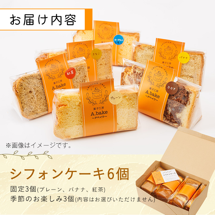 シフォンケーキ (6個・プレーン＆バナナ＆紅茶＆季節のお楽しみ) お菓子 焼き菓子 スイーツ おやつ 詰合せ 詰め合わせ セット 食べ比べ 勝負めし【117600100】【アベイク】