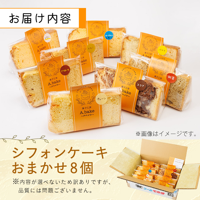 ＜訳あり＞シフォンケーキ (おまかせ8個) お菓子 焼き菓子 スイーツ おやつ 詰合せ 詰め合わせ セット 食べ比べ 勝負めし【117600200】【アベイク】