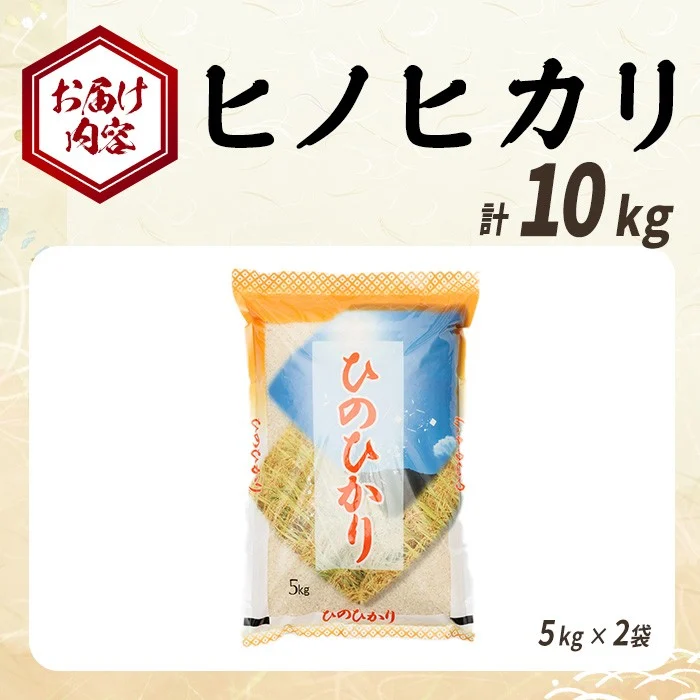ヒノヒカリ 白米 (計10kg) お米 ごはん ご飯 ひのひかり 数量限定 【117800201】【ジョイライス大分】