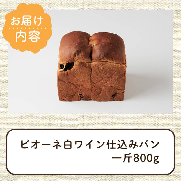 ピオーネ白ワイン仕込みパン(一斤・800g) パン 朝ごはん 朝食 おやつ レーズンパン 干しブドウ ピオーネ【118000100】【オーマイパン】