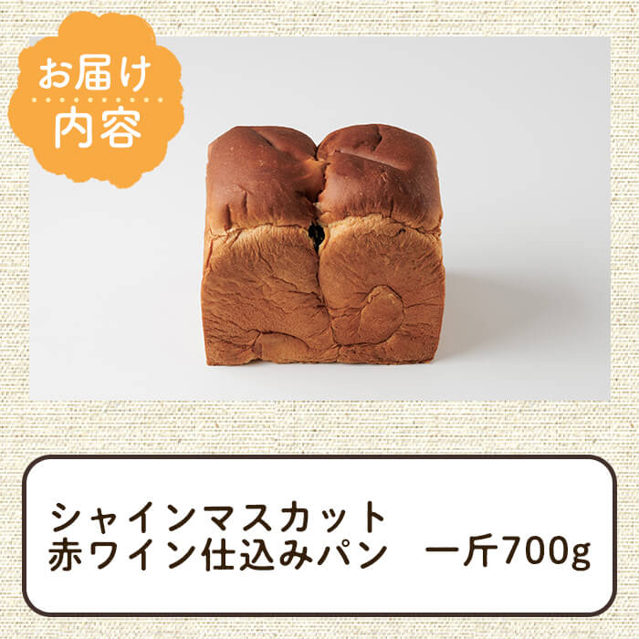 シャインマスカット赤ワイン仕込みパン(一斤・700g) パン 朝ごはん 朝食 おやつ レーズンパン 干しブドウ シャインマスカット【118000200】【オーマイパン】