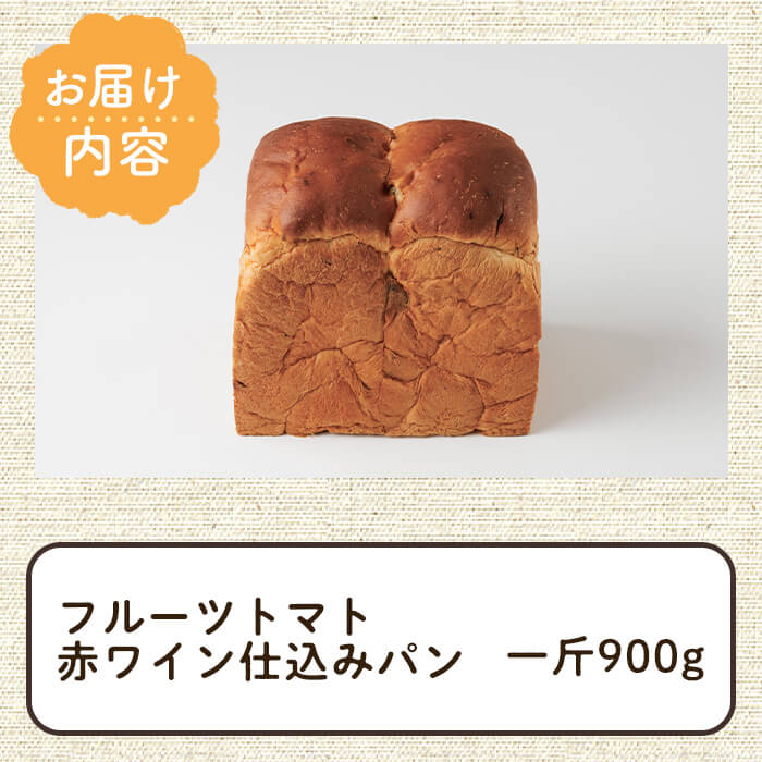 フルーツトマト赤ワイン仕込みパン(一斤・900g) パン 朝ごはん 朝食 おやつ フルーツトマト【118000300】【オーマイパン】