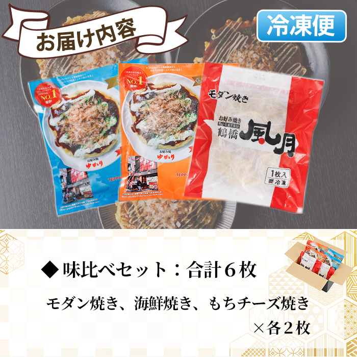 大阪お好み焼き人気の店の味比べセット(合計6枚・3種×各2枚) お好み焼き 海鮮焼 ゆかり もち チーズ セット 鶴橋風月【118100100】【ヤバケイ】