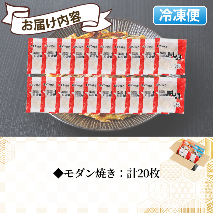 大阪お好み焼き 風月モダン焼(計20枚) お好み焼き 海鮮焼 ゆかり もち チーズ セット 鶴橋風月【118100200】【ヤバケイ】