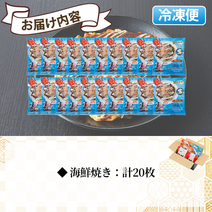 大阪お好み焼き ゆかり海鮮焼(計20枚) お好み焼き 海鮮焼 ゆかり もち チーズ セット 鶴橋風月【118100300】【ヤバケイ】