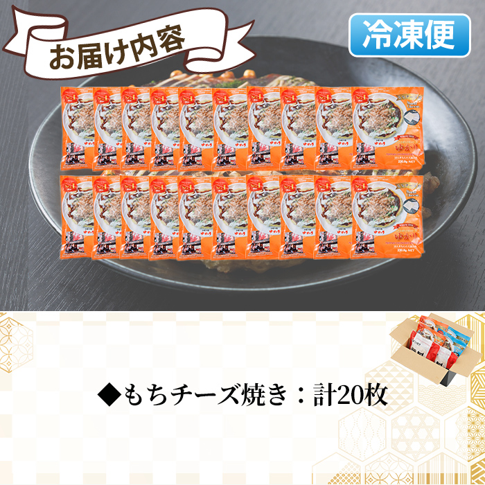 大阪お好み焼き ゆかりもちチーズ焼(計20枚) お好み焼き 海鮮焼 ゆかり もち チーズ セット 鶴橋風月【118100400】【ヤバケイ】