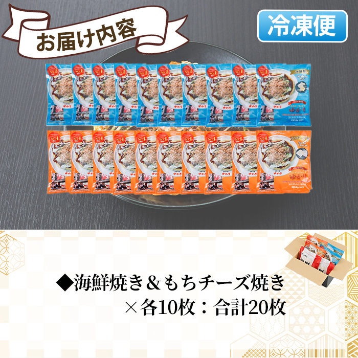 大阪お好み焼き ゆかり海鮮焼＆もちチーズ焼(合計20枚・各10枚×２種) お好み焼き 海鮮焼 ゆかり もち チーズ セット 鶴橋風月【118100500】【ヤバケイ】