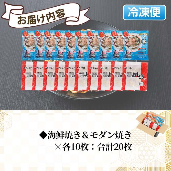 大阪お好み焼き ゆかり海鮮焼＆風月モダン焼(合計20枚・各10枚×２種) お好み焼き 海鮮焼 ゆかり もち チーズ セット 鶴橋風月【118100600】【ヤバケイ】