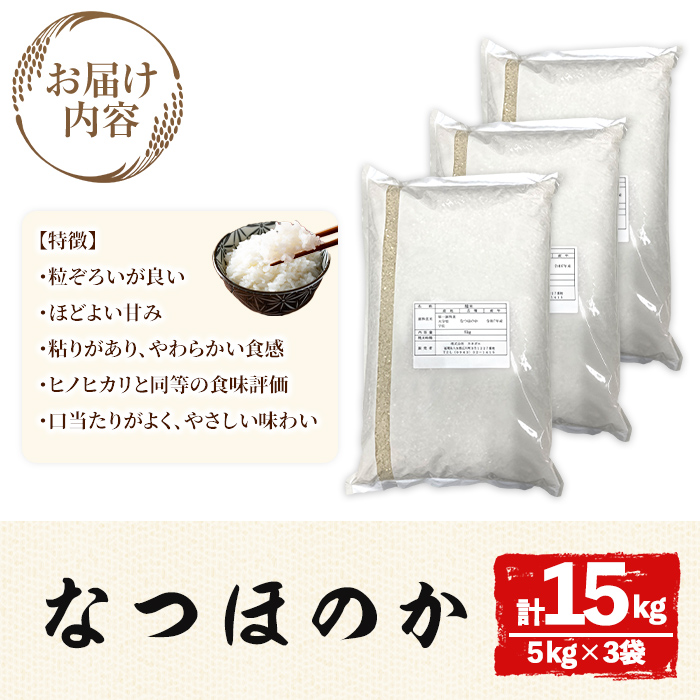 宇佐市産なつほのか (計15kg・5kg×3) ＜北海道 沖縄 離島配送不可＞米 お米 なつほのか ナツホノカ 白米 ご飯 大分県産 5kg 10kg【119000300】【カネガエ】