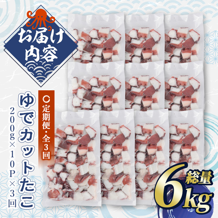 ＜定期便・全3回(隔月)＞ゆでカットたこ (総量6kg・200g×10P×3回) たこ タコ 蛸 ぶつ切り 茹で 小分け 海鮮 魚介 海産物 冷凍 国産 【206800500】【網中水産】