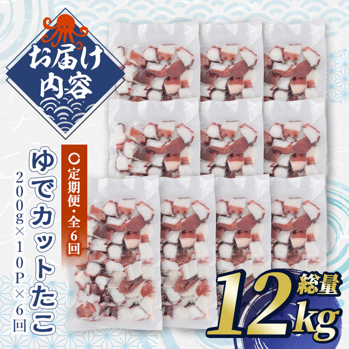 ＜定期便・全6回(隔月)＞ゆでカットたこ (総量12kg・200g×10P×6回) たこ タコ 蛸 ぶつ切り 茹で 小分け 海鮮 魚介 海産物 冷凍 国産 【206800600】【網中水産】