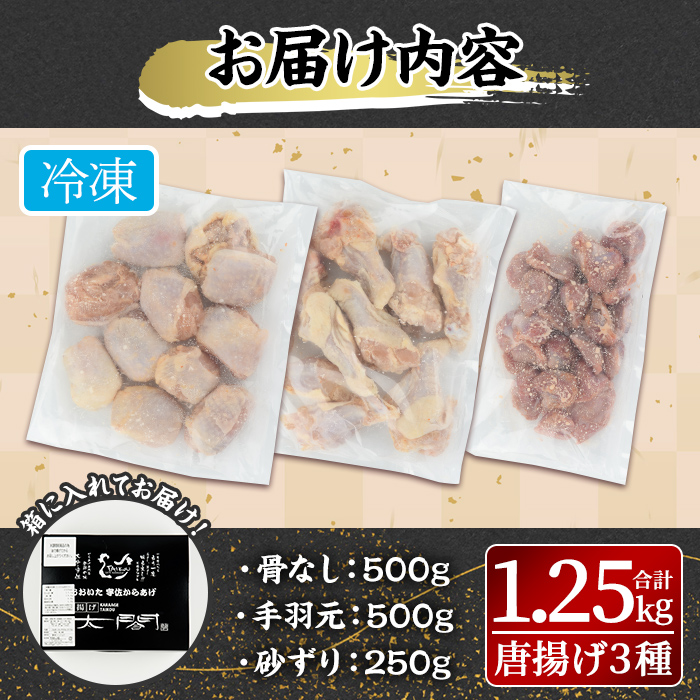 宇佐からあげ「太閤」セット(合計1.25kg・3種)から揚げ 唐揚げ 骨なし 手羽元 砂肝 砂ずり 簡単 冷凍 惣菜 弁当 おかず おつまみ 揚げるだけ 年内配送【101100100】【太閤】