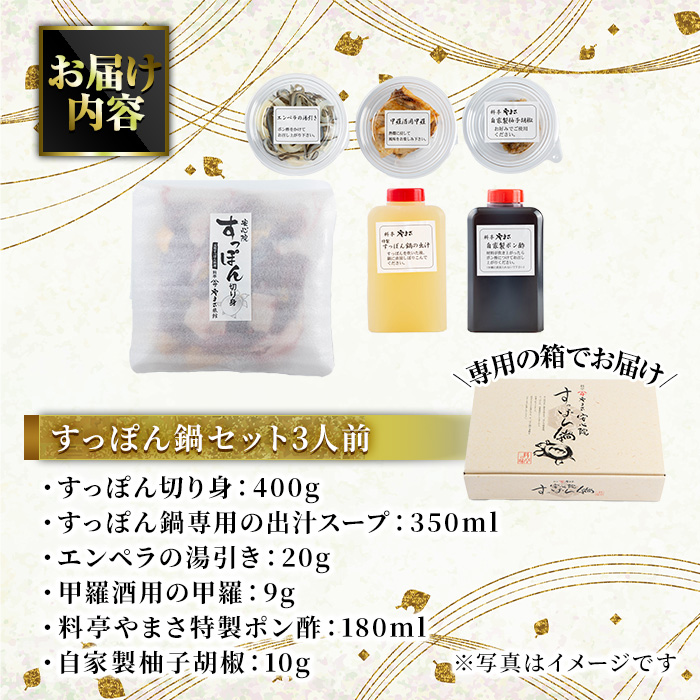 料亭やまさ すっぽん鍋セット(3人前)スッポン 鍋 冷蔵 お鍋 珍味 エンペラ 切り身 つまみ ポン酢 柚子胡椒 調味料付き セット 勝負めし 【105900400】【やまさ】