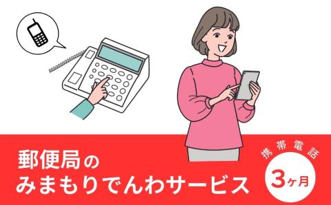みまもりでんわサービス(3か月・携帯電話)電話 サービス 郵便局 見守り 携帯電話 日本郵便 家族【107500200】【日本郵便】