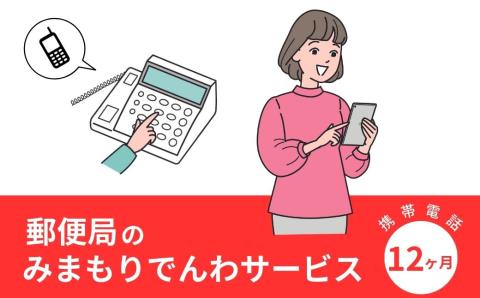 みまもりでんわサービス(12か月・携帯電話)電話 サービス 郵便局 見守り 携帯電話 日本郵便 家族【107500600】【日本郵便】