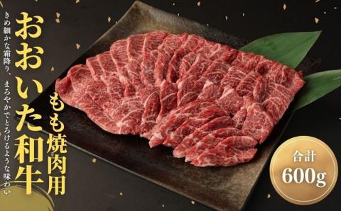 おおいた和牛もも焼肉用(600g)牛肉 お肉 やきにく【112101500】【ミートクレスト】