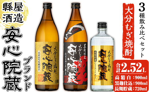 縣屋酒造USAブランドセット「安心院」(合計2.52L・3本)大分むぎ焼酎 安心院蔵 高精白 お酒 むぎ焼酎 麦焼酎 常温 飲み比べ セット【100100100】【縣屋酒造】