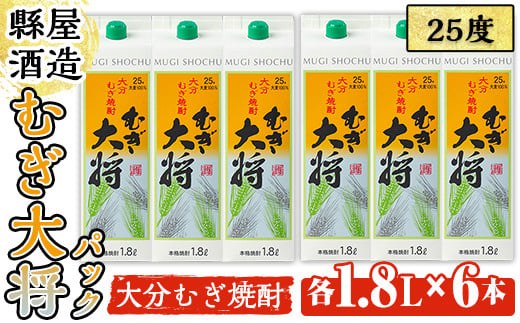 むぎ大将パック(計10.8L・1.8L×6本)大分むぎ焼酎 1800ml お酒 むぎ焼酎 麦焼酎 紙パック 常温【100100201】【縣屋酒造】