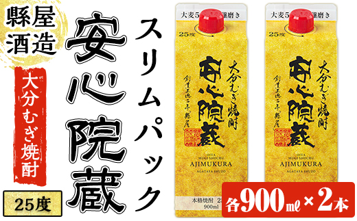 安心院蔵スリムパック(計1.8L・900ml×2本)酒 お酒 むぎ焼酎 麦焼酎 こだわり アルコール 飲料 常温【100100400】【縣屋酒造】