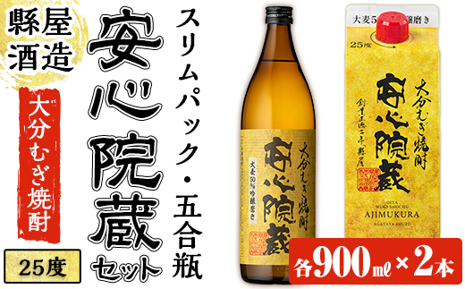おおいた麦焼酎 安心院蔵セット(合計1.8L・900ml×2種)酒 お酒 むぎ焼酎 麦焼酎 こだわり アルコール 瓶 パック 飲料 常温【100100500】【縣屋酒造】