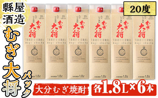 むぎ大将パック 20度 (計10.8L・1.8L×6本) 大分むぎ焼酎 1800ml お酒 むぎ焼酎 麦焼酎 紙パック 常温【100100600】【縣屋酒造】