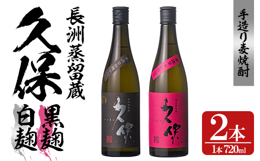 大分むぎ焼酎「久保25°」白黒セット(合計1.44L・720ml×2本)大分むぎ焼酎 麹 お酒 むぎ焼酎 麦焼酎 常温 飲み比べ セット【100300200】【久保酒蔵】