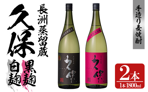 大分むぎ焼酎「久保25°」白黒セット(合計3.6L・1.8L×2本)大分むぎ焼酎 麹 お酒 常温 飲み比べ セット【100300300】【久保酒蔵】
