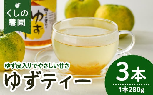 ゆずティーセット(計840ml・280ml×3本)ゆず 柚子 自家製 果汁100％ ティー はちみつ 蜂蜜 大分県産 セット【100600401】【櫛野農園】