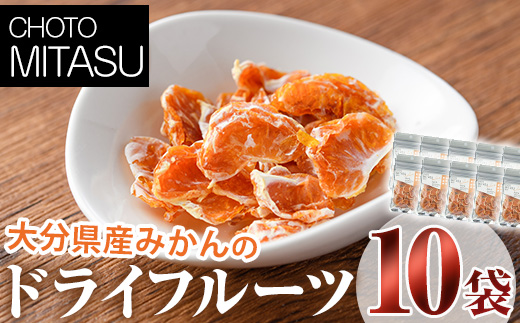 CHOTO MITASU みかんセット(計100g・10g×10袋)ドライフルーツ みかん ミカン 果物 くだもの フルーツ 乾燥 小分け セット【100701700】【宮田ファミリーぶどう園】