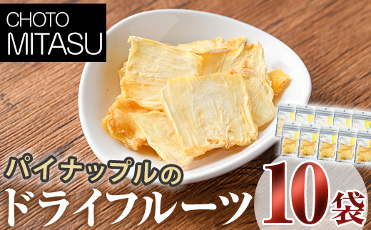 CHOTO MITASU パイナップルセット(計100g・10g×10袋)ドライフルーツ パイナップル パイン 果物 くだもの フルーツ 乾燥 小分け セット【100701800】【宮田ファミリーぶどう園】